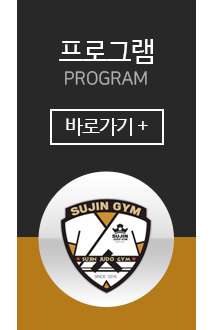 한체대 수진유도체육관프로그램