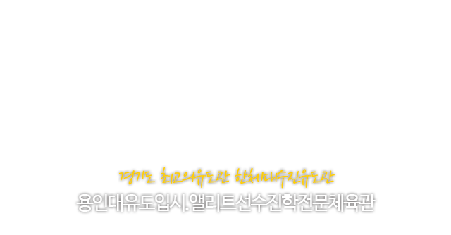 한체대 수진유도체육관